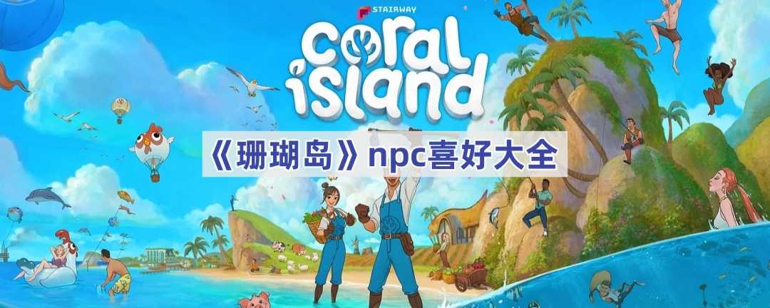 《珊瑚岛》npc喜好大全(《珊瑚岛》中提摩西人物事迹及人物评价)