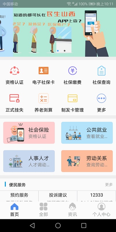 2024民生山西app社保认证官方