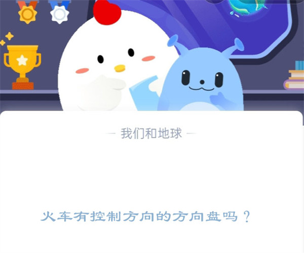 火车有控制方向的方向盘吗?支付宝蚂蚁庄园12月21日答案(火车有控制方向的方向)