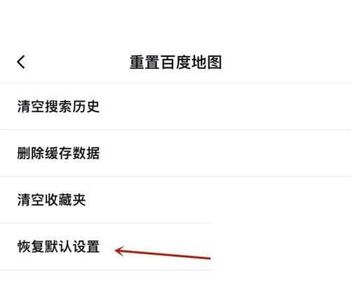 百度地图怎么恢复默认设置？百度地图恢复默认设置教程图片3