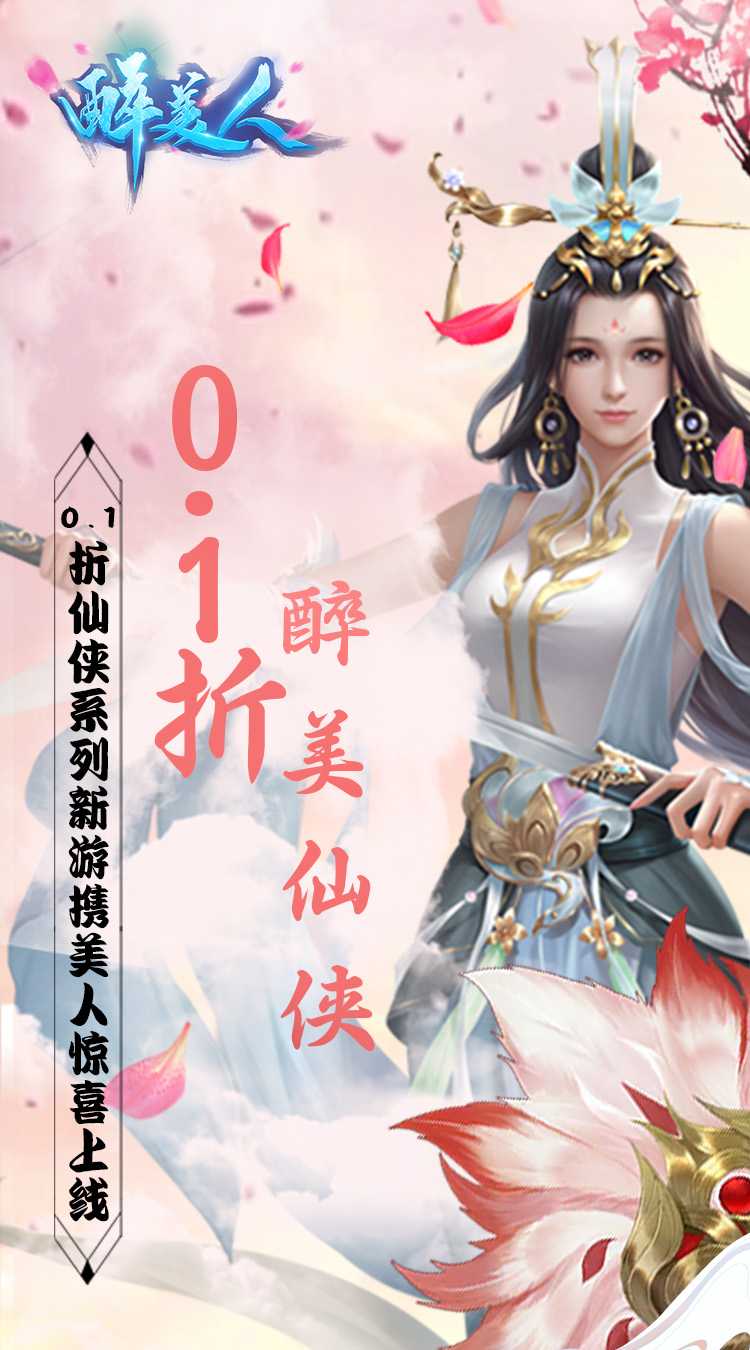 醉美人（魔龙降世0.1折）官方下载