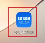 交管12123如何处理扣分(交管12123如何查询违章)