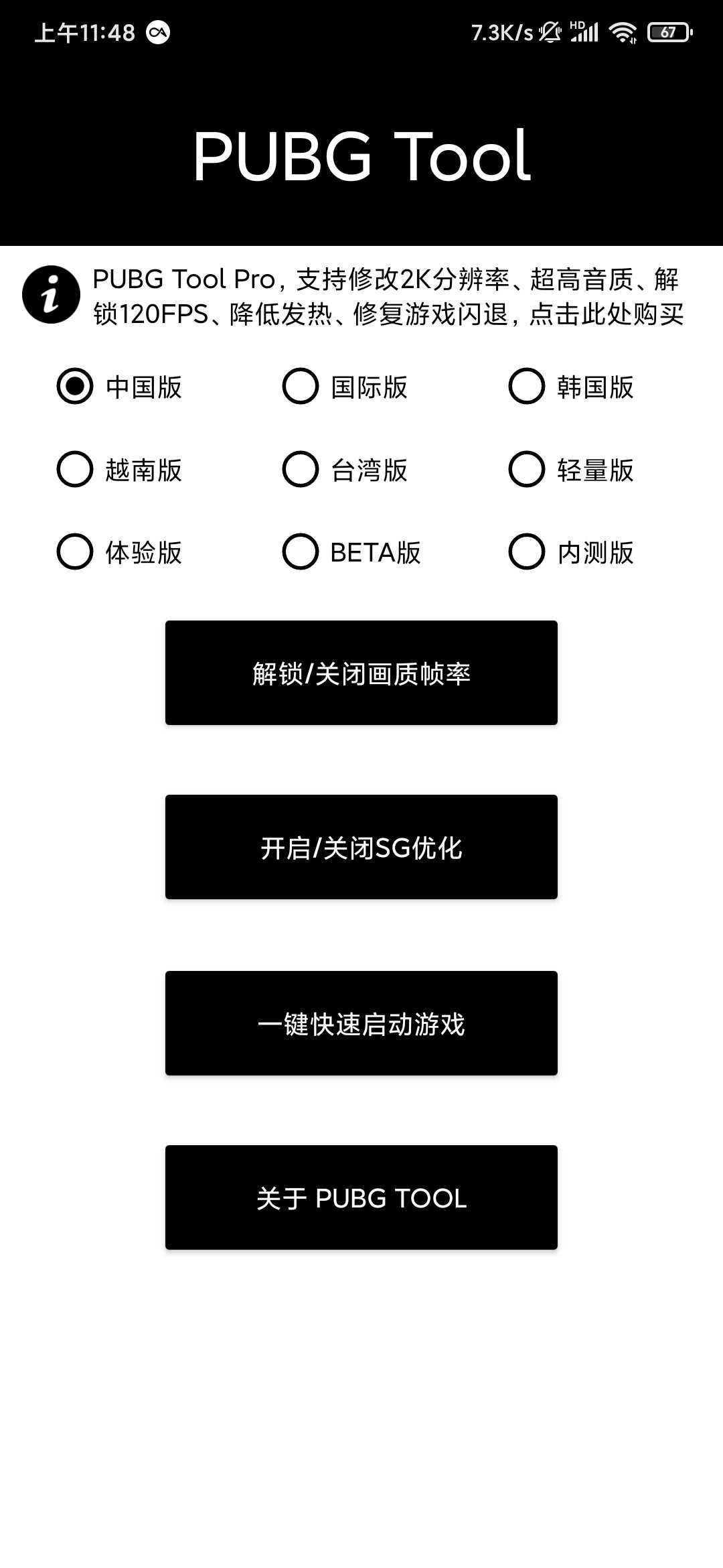 PUBGToolPlus（手机画质修改）官方