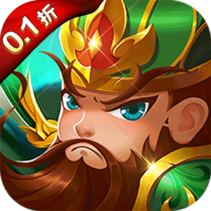 三国将无双（0.1折）最新版