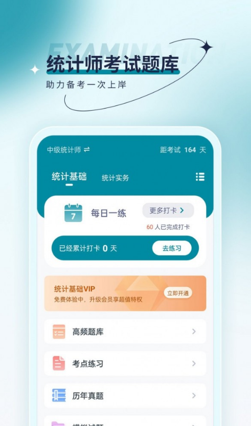 统计师优题汇最新版本