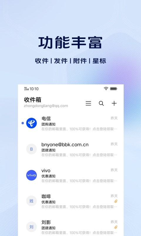 vivo电子邮件官方版