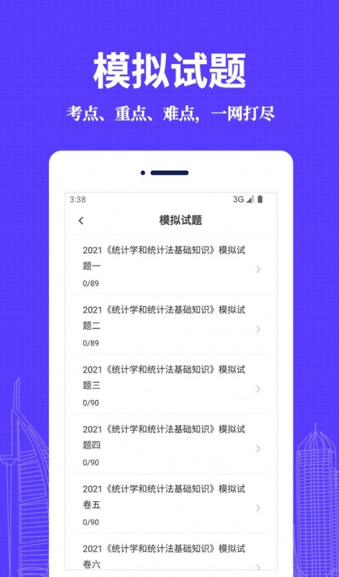 统计师易题库中文版