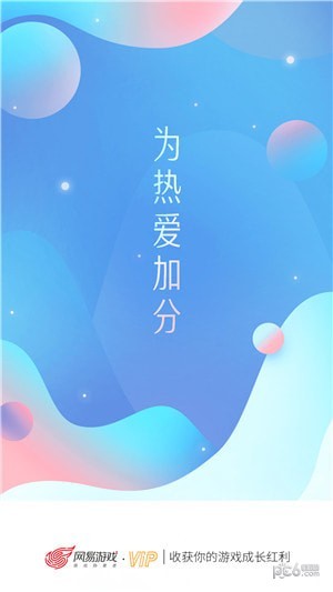 网易游戏会员手机版