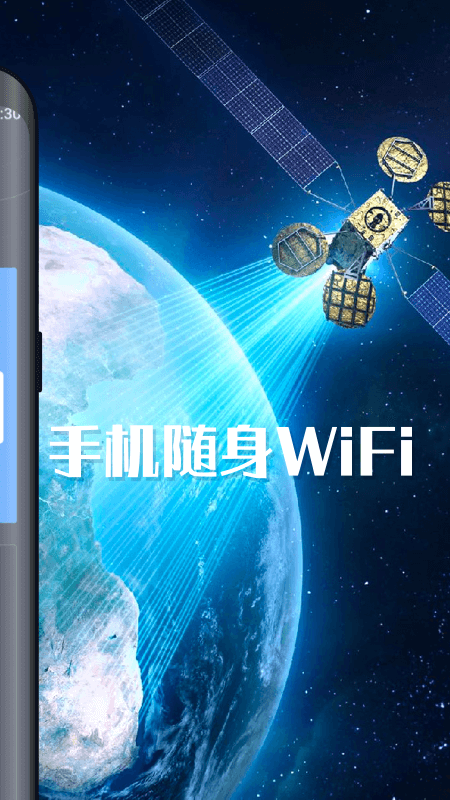 手机随身WiFi极速版