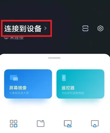 《小米电视助手》连接小米盒子的操作方法(小米电视助手app)