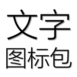 文字图标包免费版