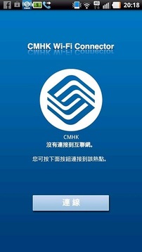 中国移动香港 - Wi-Fi Connector安卓版