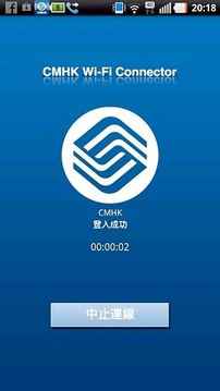 中国移动香港 - Wi-Fi Connector安卓版