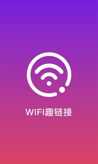 WiFi趣连接最新