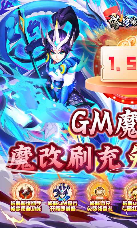 塔防镇魂师（1.5折GM魔改刷充）官方版