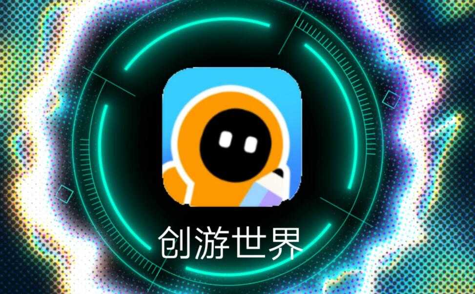 《创游世界》制作游戏的操作方法