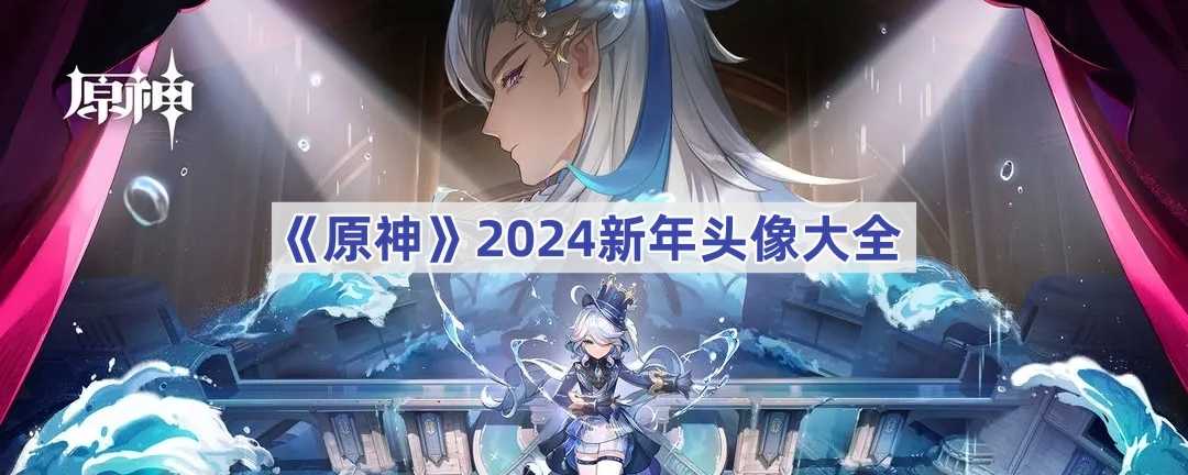 《原神》2024新年头像大全(原神2024新年围巾头像)