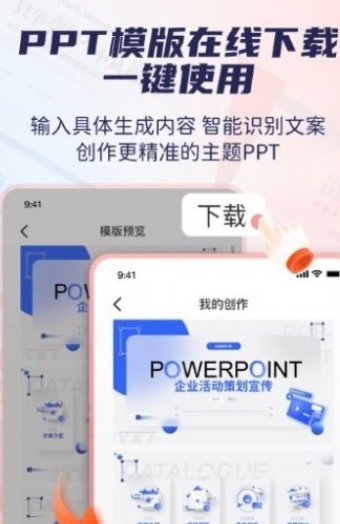 爱做PPT安全版