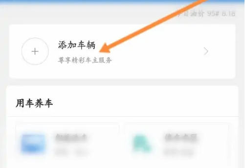 《e高速》绑定车辆的操作方法