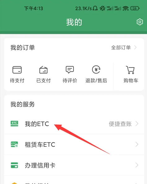 《e高速》开电子发票的操作方法