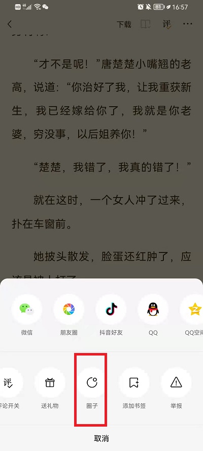 《番茄小说》添加书友圈的操作方法