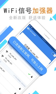 WiFi信号加强器极速版