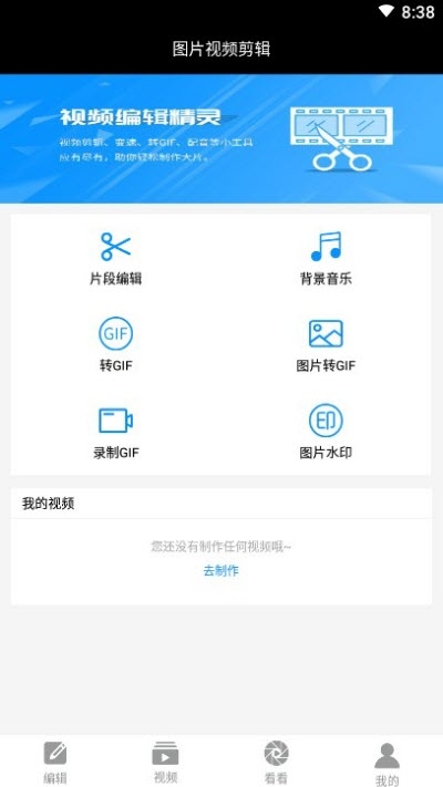 图片视频剪辑安卓版