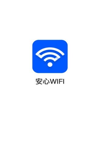 安心WiFi手机版