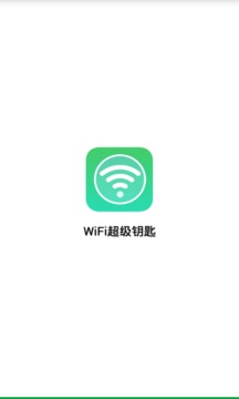 WiFi超级钥匙最新版本