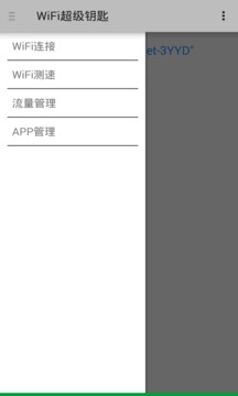 WiFi超级钥匙最新版本