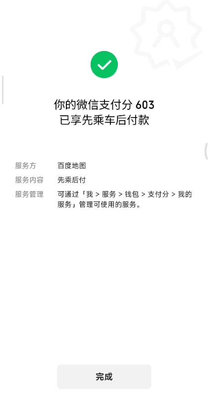 百度地图微信先乘后付怎么开通？百度地图打车微信先乘后付开通方法介绍图片5