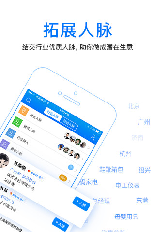 人脉通-商机人脉安卓版