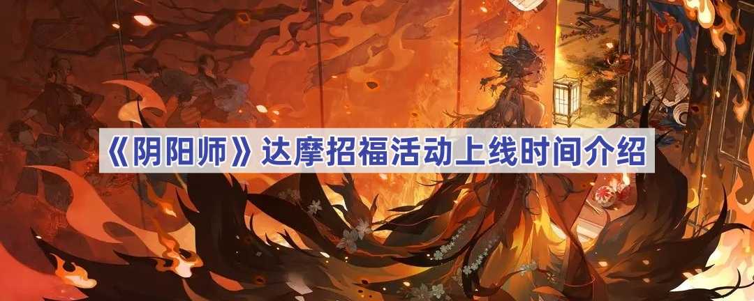 《阴阳师》达摩招福活动上线时间介绍