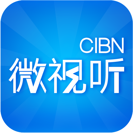 CIBN微视听极速版