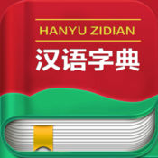 汉语字典苹果版客户端安卓版