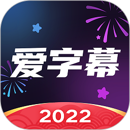 爱字幕2024最新