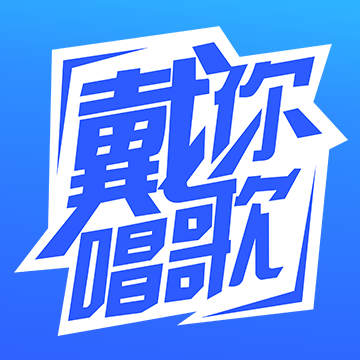 戴你唱歌精简版