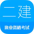 二级建造师考试极速版