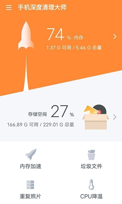 手机深度清理大师极速版