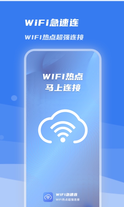 WiFi急速连官方版极速版