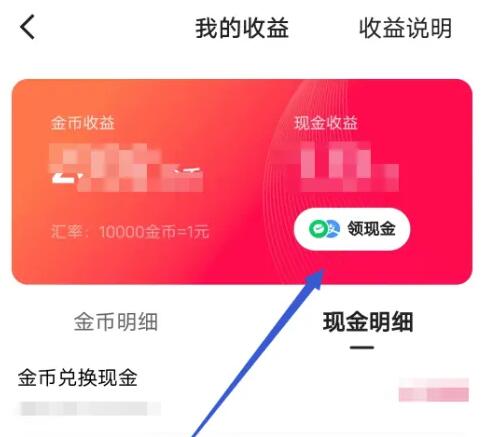 《快手》金币兑换现金的操作方法