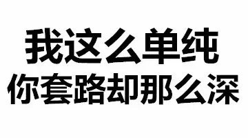 套路那么深谁把谁当真表情包最新版