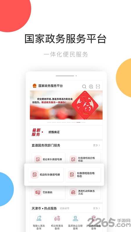 国家政务服务平台app下载