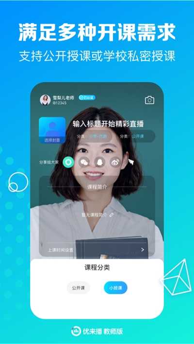 优来播教师版网络直播授课手机版