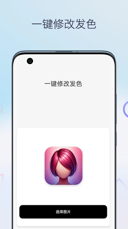 一键换发型相机安卓版