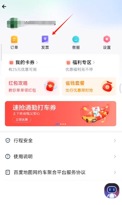 百度地图打车怎么开发票？百度地图app打车开电子发票步骤详解图片2