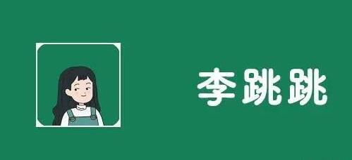 《李跳跳》自定义规则最新代码2024分享(李跳跳自定义规则代码)