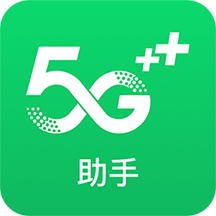 移动5G助手官方版