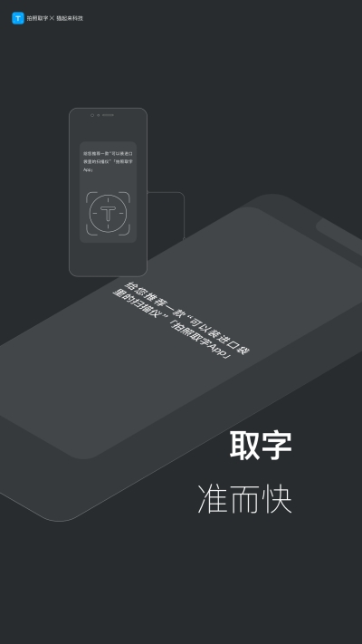 拍照取字-离线版官方版