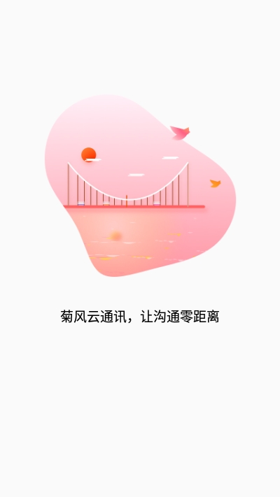 菊风云通讯(Juphoon Chat)官方